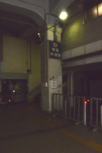 中津駅 (阪急)