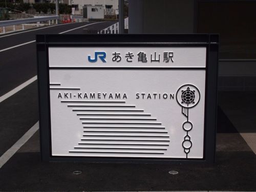 あき亀山駅（JR西日本）可部線