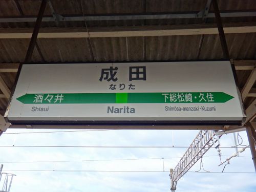 成田線_成田駅-スタンプ
