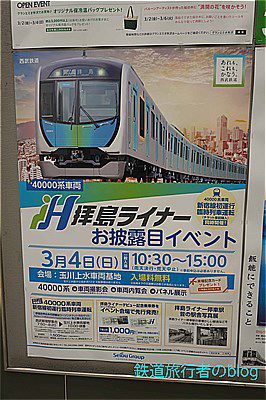 西武40000系新宿線・拝島線初運行臨時列車に乗車