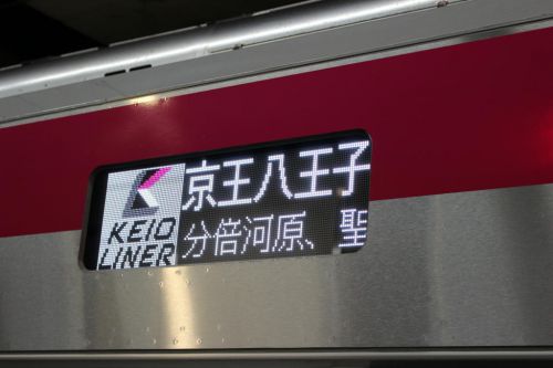 【京王ライナー乗車レポート】 有料座席指定列車「京王ライナー」に乗ってみた！ 指定券の予約・購入から車内設備、乗り心地までを紹介します！