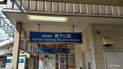 ３月１７日 駅名変更 『皇子山』 から 『京阪大津京』