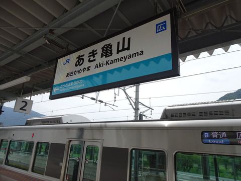 【2017/8/12-14 西日本の旅⑪】あき亀山駅舎とその周辺