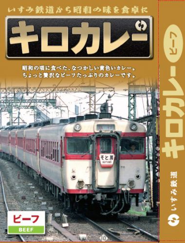 いすみ鉄道　新商品のご案内