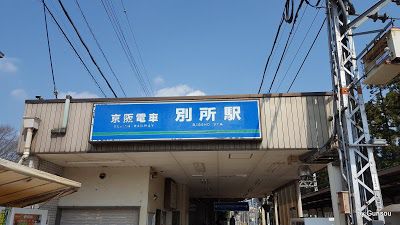 ３月１７日 駅名変更 『別所』 から 『大津市役所前』