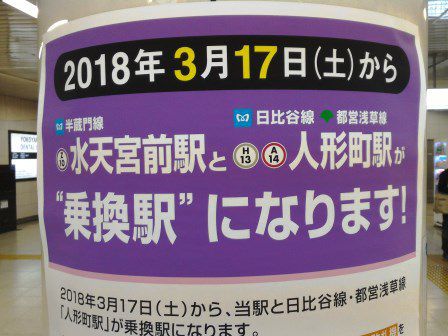 3月17日から東京メトロ水天宮前駅と人形町駅が乗換駅になる！