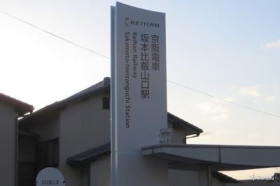 ３月１７日 大津線駅名変更 （初日） － 『坂本比叡山口駅』