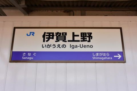 関西本線　伊賀上野駅