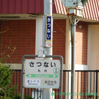2017年9月・ 北海道の旅 その8～1日目 札内駅～