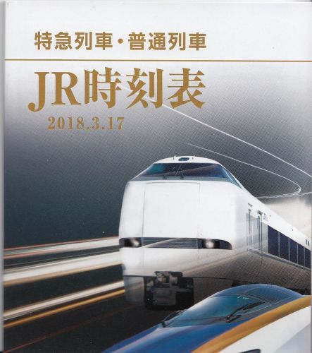JR西日本金沢支社時刻表(2018年)