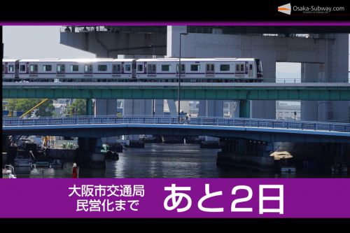 【民営化まであと2日】大阪市営地下鉄85年の歴史を振り返ります(1954-1945)