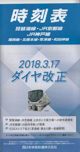 JR西日本アーバンネットワーク各路線無料配布冊子時刻表(2018年)
