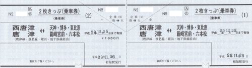 JR唐津線岩屋駅2枚きっぷ常備券