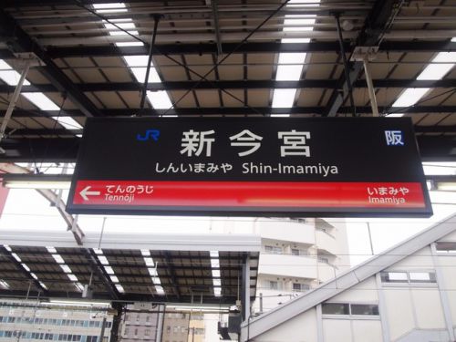 新今宮駅（JR西日本）・南海電気鉄道