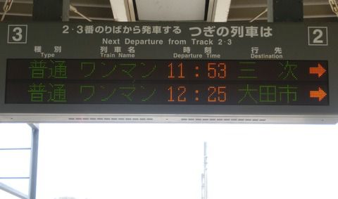 さよなら三江線・・・浜田、江津、三次の発車標&石見川本・宇都井・口羽など駅舎・駅名標 【まとめ】