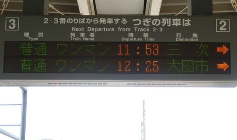 さよなら三江線・・・浜田、江津、三次の発車標＆石見川本・宇都井・口羽など駅舎・駅名標 【まとめ】