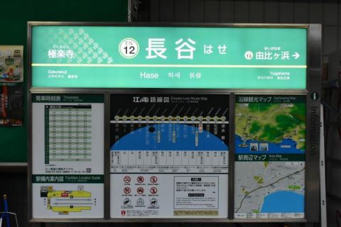 江ノ島電鉄　長谷駅、由比ヶ浜駅
