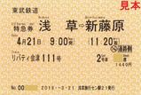 東武鉄道 リバティ運行開始1周年記念号