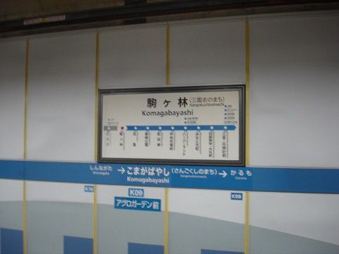 神戸市交　駒ヶ林駅