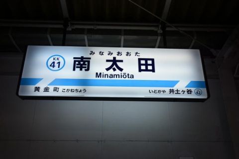 京急本線　南太田駅