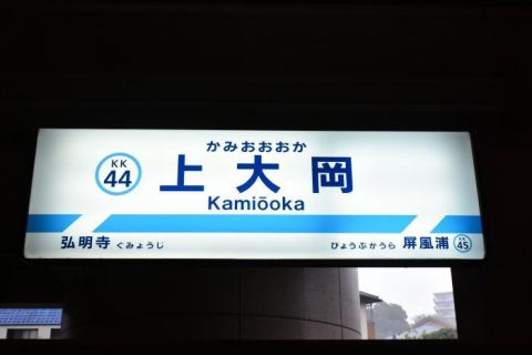 京急本線　上大岡駅