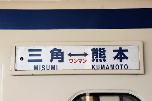 三角駅にて