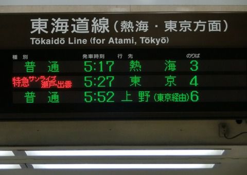 沼津駅 ホーム・改札口の電光掲示板（発車標） 【朝の時間帯】 ＜更新前＞