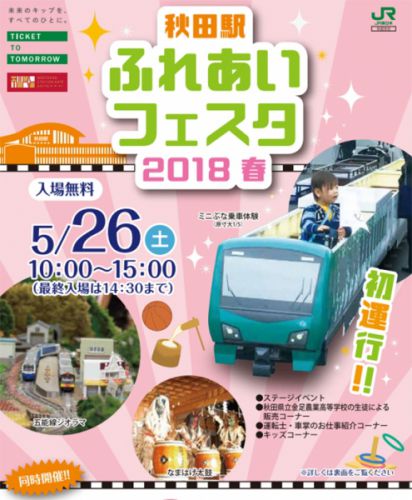 5/26に秋田駅ふれあいフェスタ 2018 春を開催！