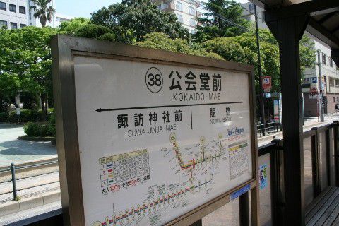 長崎電気軌道　公会堂前駅（電停）