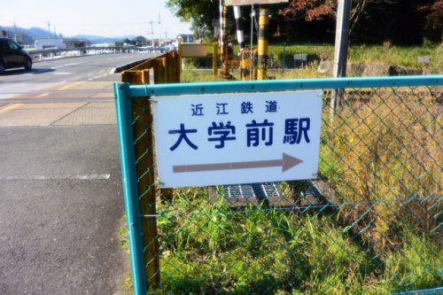 大学前駅（近江鉄道本線）