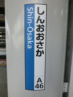 新大阪駅の2番のりばに おおさか東線の駅名標が設置される（2018年5月）