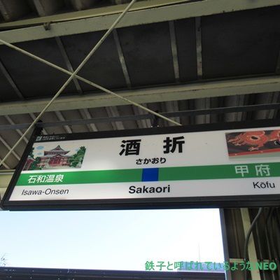 2017年12月・中央線の旅～その9 酒折駅～