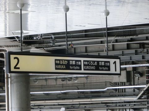 新大阪駅 在来線ホームの のりば番号を変更！ 「11～18番」 が 「1～10番」 に！ 2018年6月24日（日）に実施！