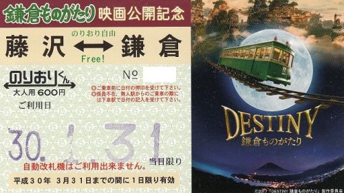 江ノ島電鉄の一日乗車券・のりおりくん(鎌倉ものがたり映画公開記念)