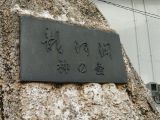 駅前モニュメント587　JR土佐山田駅　龍河洞「神の壷」レプリカ