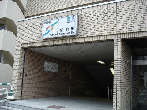札幌市交　栄町駅