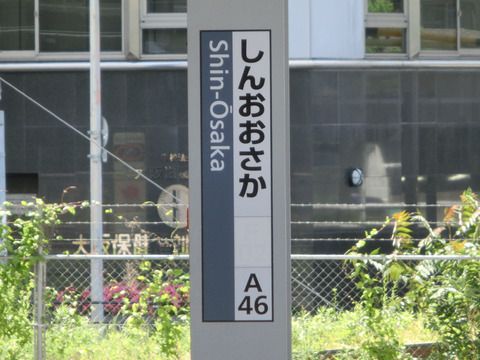 新大阪駅 1番のりばの ひらがな駅名標も おおさか東線カラー！（2018年5月20日）