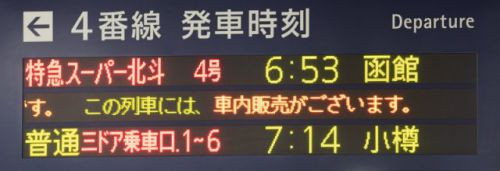 新函館北斗駅への集約臨が運転開始-特急宗谷にノースレインボーエクスプレス