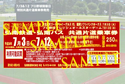 弘南鉄道弘南線　プロ野球開催日(7/3＆12)　増結・増便について