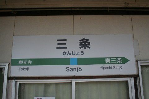 ＪＲ東日本　三条駅