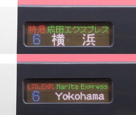 特急　成田エクスプレス　横浜行き　E259系