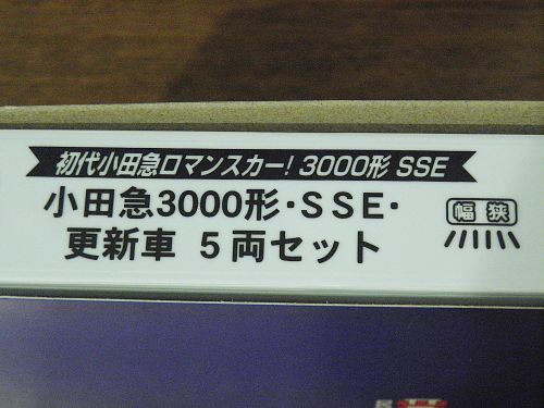 マイクロエース 小田急電鉄 初代3000形ロマンスカーSSE車 更新車 5両セットのレビュー