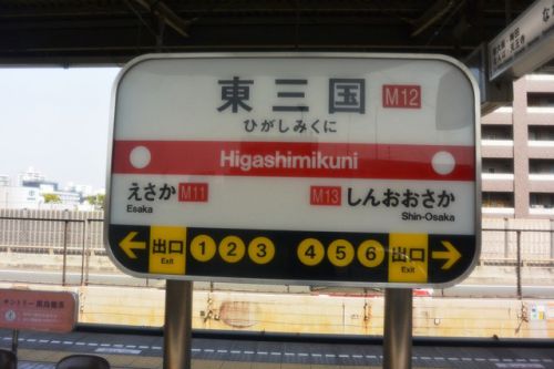 東三国駅 大阪市高速電気軌道（Osaka Metro）御堂筋線