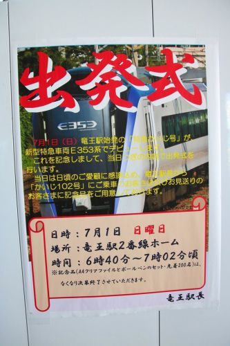 『E353系かいじ号初列車出発式』　2018/07/01