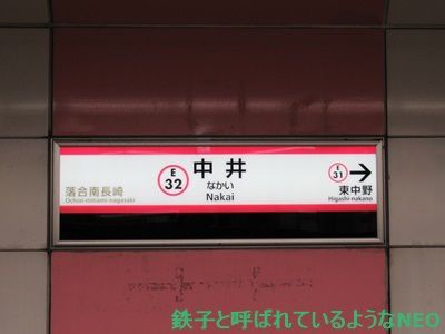 2018年1月・都営大江戸線の旅～その3  中井駅～