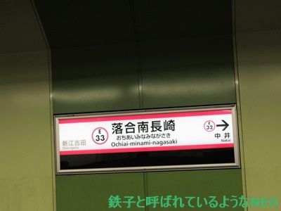 2018年1月・都営大江戸線の旅～その4  落合南長崎駅～