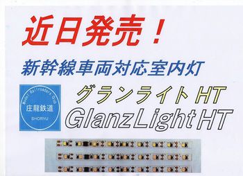 グランライトHT(新幹線車両取付対応)1