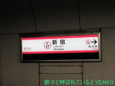 2018年1月・都営大江戸線の旅～その9  新宿駅～