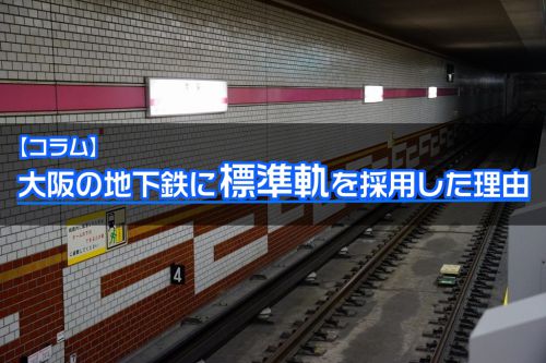 【コラム】大阪の地下鉄に標準軌を採用した理由は？