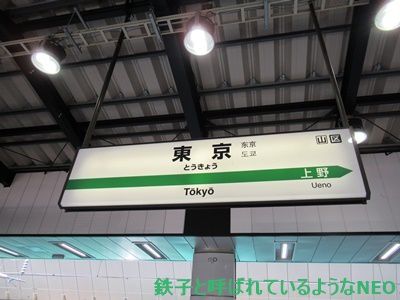 2018年3月・金沢の旅～その1  1日目 東京駅～